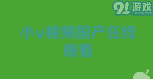 在线小视频国产,在线小视频引领国产内容新风尚 第2张 在线小视频国产,在线小视频引领国产内容新风尚 第2张